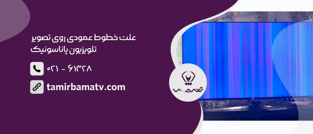 علت خطوط عمودی روی تصویر تلویزیون پاناسونیک