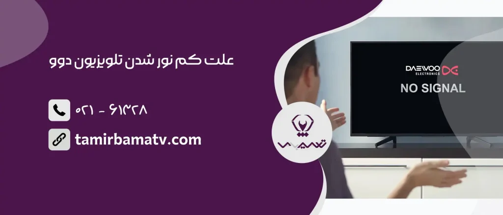 علت کم نور شدن تلویزیون دوو