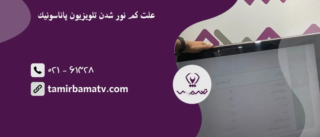 علت کم نور شدن تلویزیون پاناسونیک