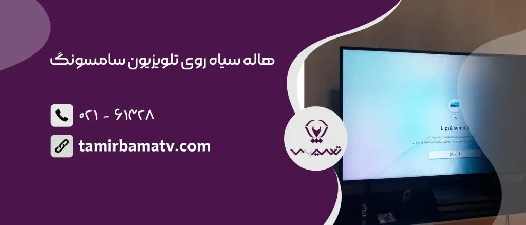 هاله سیاه روی تلویزیون سامسونگ