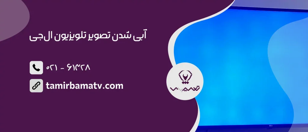 آبی شدن تصویر تلویزیون ال‌جی