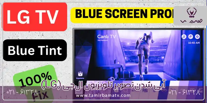 آبی شدن تصویر تلویزیون ال‌جی (LG)