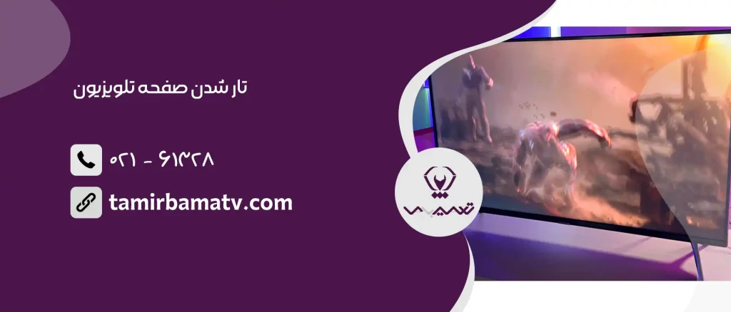 تار شدن صفحه تلویزیون