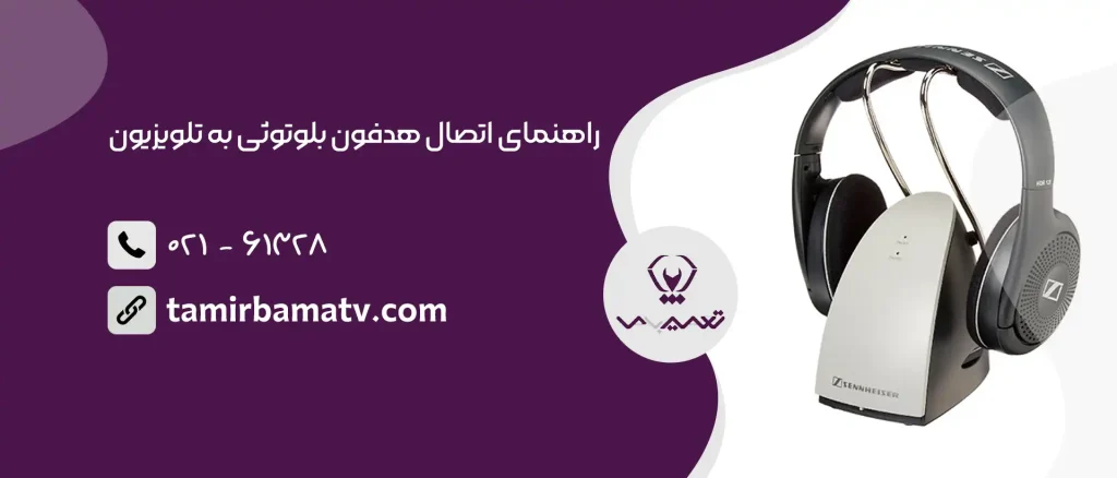 اتصال هدفون بلوتوثی به تلویزیون