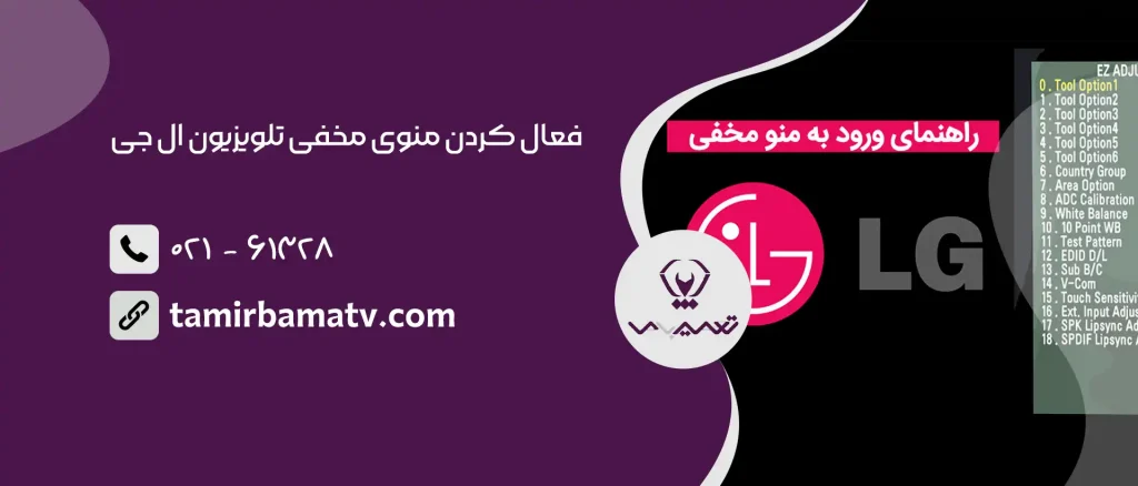 فعال کردن منوی مخفی تلویزیون ال جی