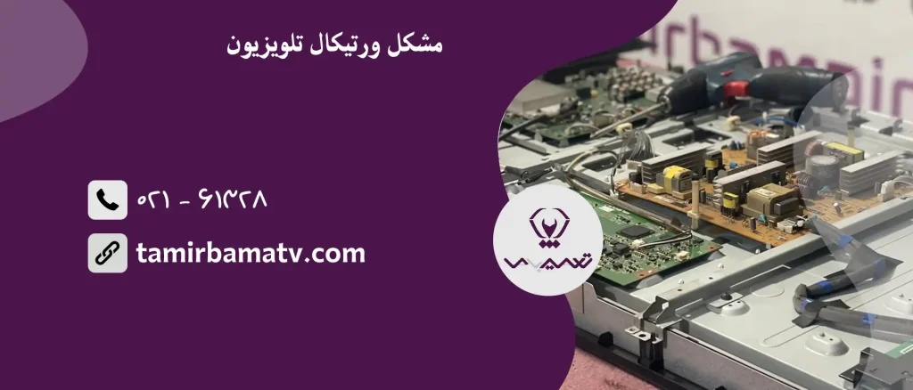 مشکل ورتیکال تلویزیون