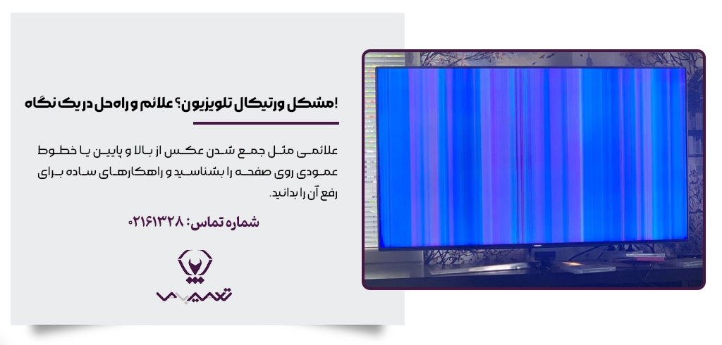 مشکل ورتیکال تلویزیون؛ علائم و راه حل های عمودی شدن تصویر و تعمیر تخصصی آن
