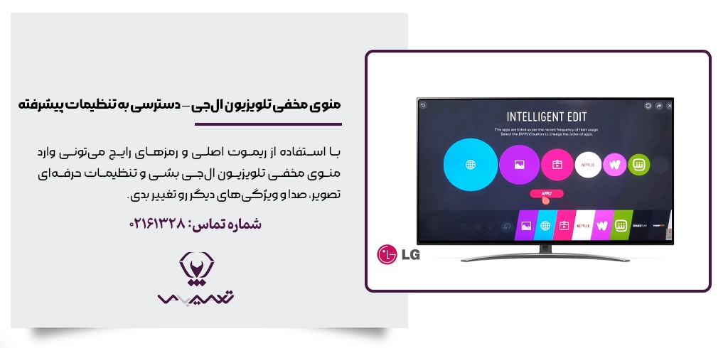 منوی مخفی تلویزیون ال جی؛ آموزش دسترسی به تنظیمات پنهان تلویزیون