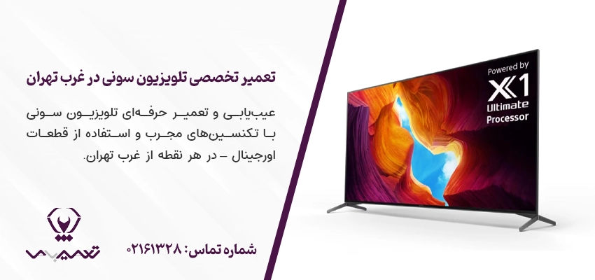 تعمیر تخصصی تلویزیون سونی در غرب تهران با قطعات اصلی و خدمات سریع