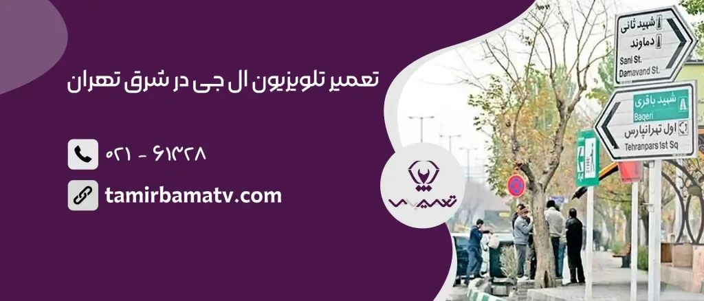 تعمیر تلویزیون ال جی در شرق تهران