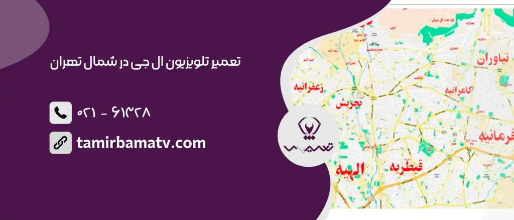 تعمیر تلویزیون ال جی در شمال تهران
