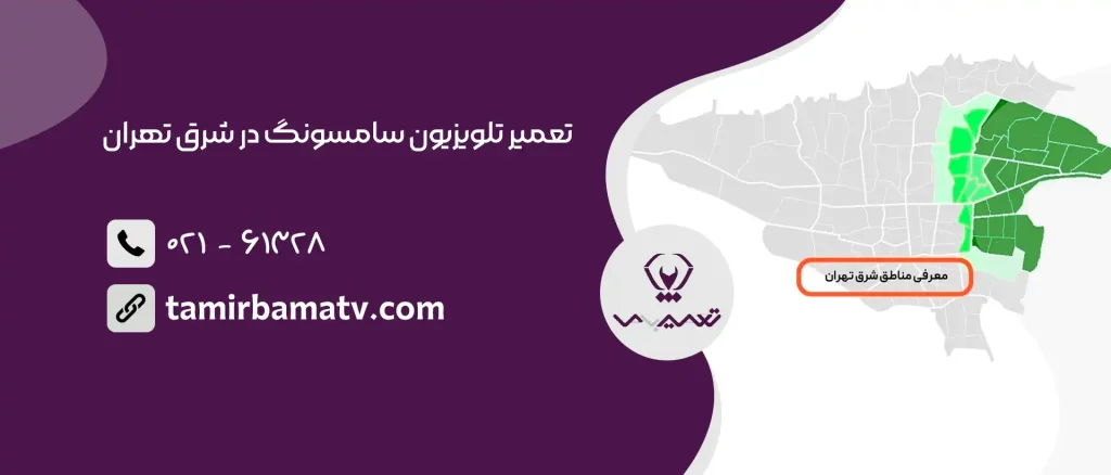 تعمیر تلویزیون سامسونگ در شرق تهران
