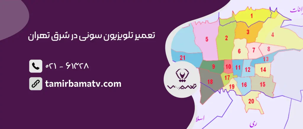 تعمیر تلویزیون سونی در شرق تهران