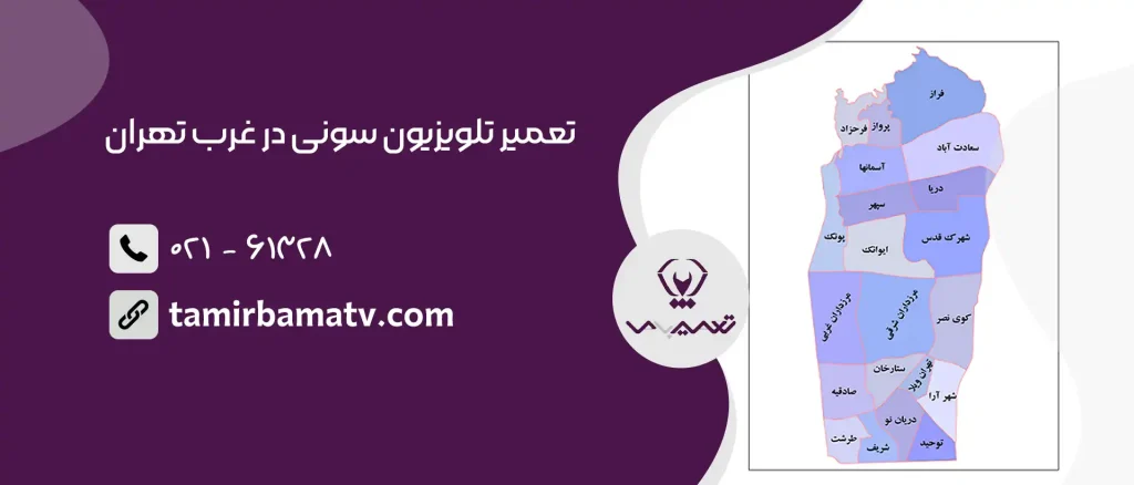 تعمیر تلویزیون سونی در غرب تهران