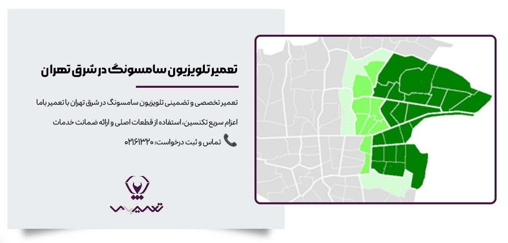 خدمات تعمیر تلویزیون سامسونگ در شرق تهران با اعزام فوری تعمیرکار