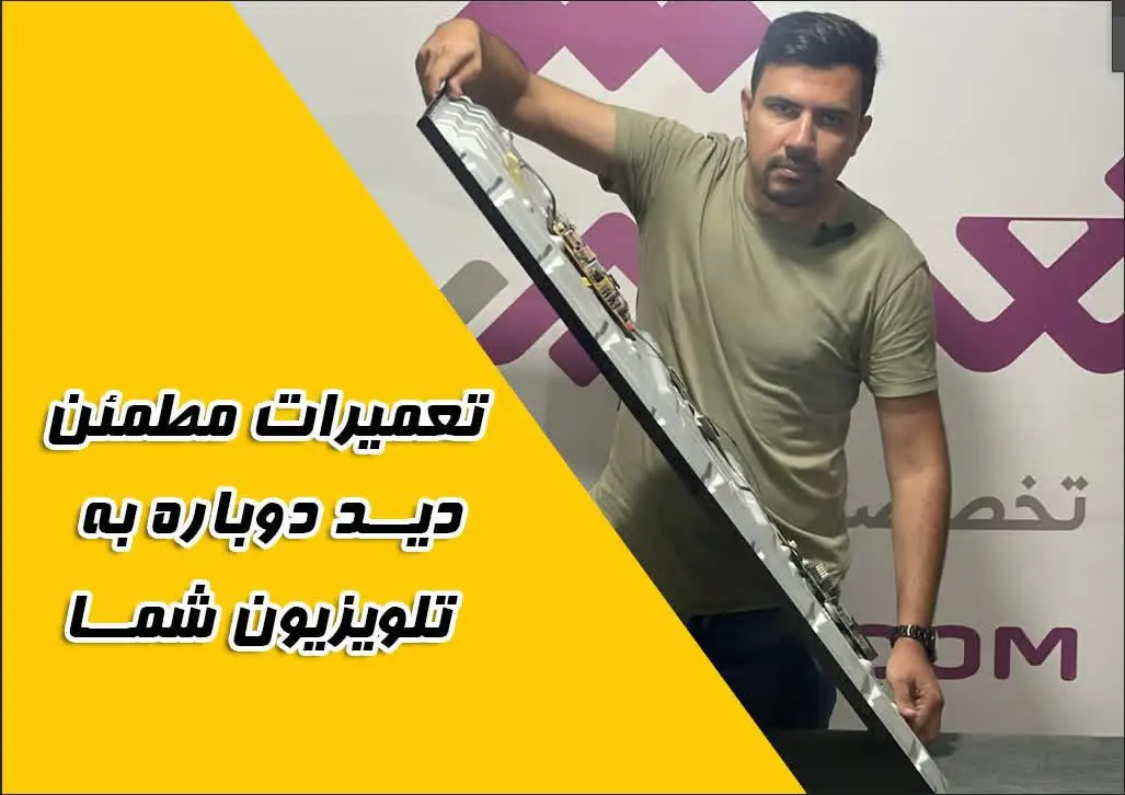 تعمیر تلویزیون ایکس ویژن