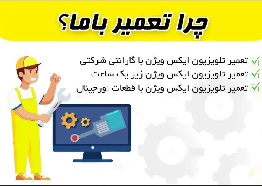 تعمیرات تلویزیون ایکس ویژن