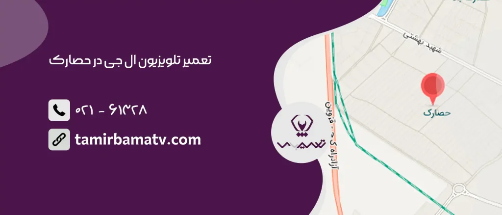 تعمیر تلویزیون ال جی در حصارک