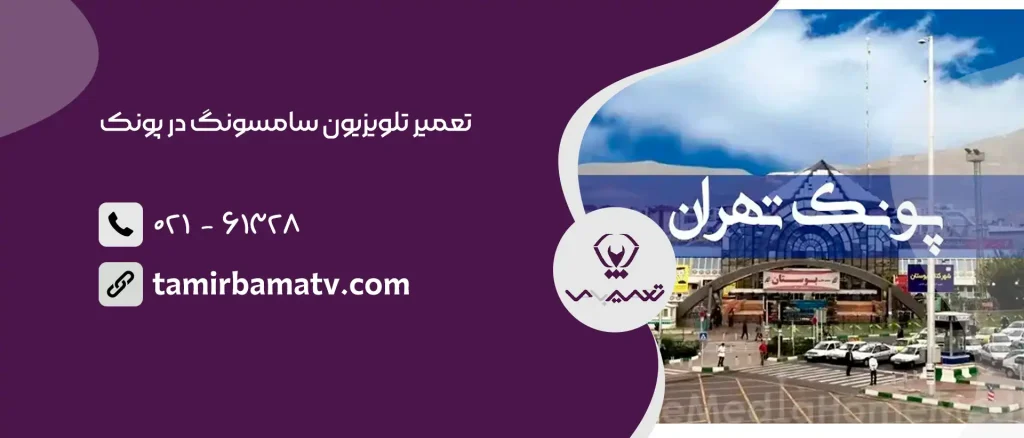 تعمیر تلویزیون سامسونگ در پونک