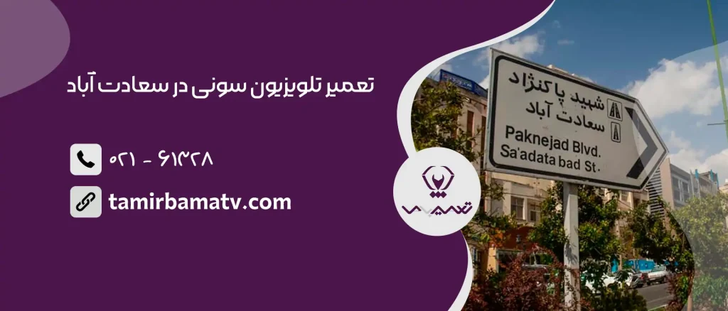 تعمیر تلویزیون سونی در سعادت آباد