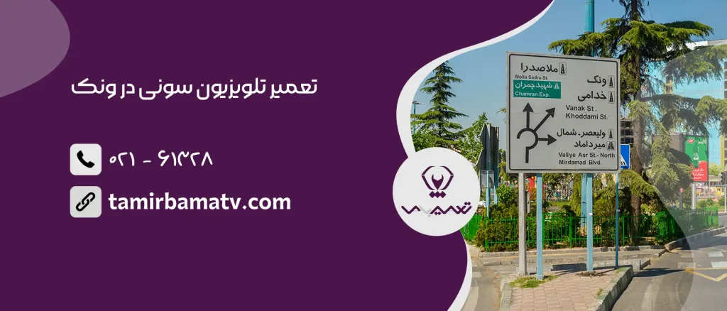 تعمیر تلویزیون سونی در ونک