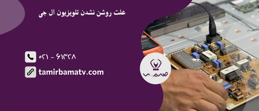 علت روشن نشدن تلویزیون ال جی