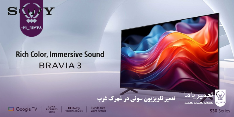 نمایندگی تعمیر تلویزیون سونی در شهرک غرب