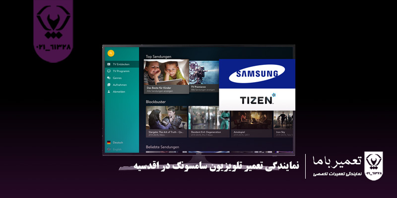 نمایندگی تعمیر تلویزیون سامسونگ در اقدسیه