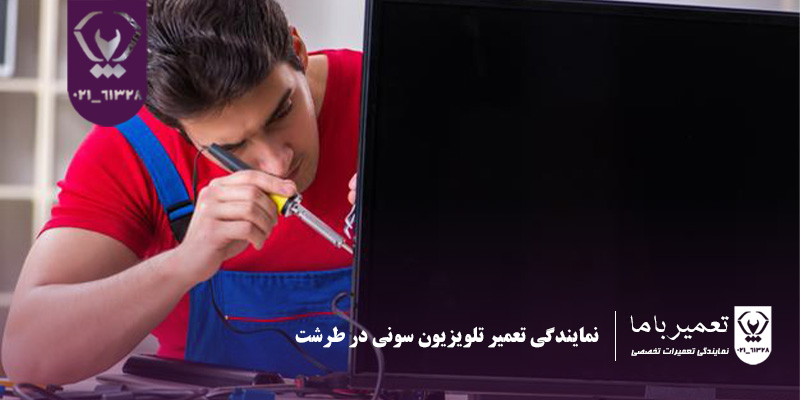 نمایندگی تعمیر تلویزیون سونی در طرشت