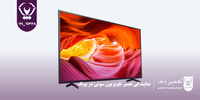 نمایندگی تعمیر تلویزیون سونی در پونک