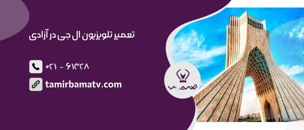 تعمیر تلویزیون ال جی در آزادی