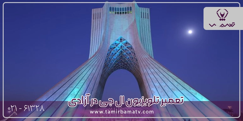 تعمیر تلویزیون ال جی در آزادی با قیمت مناسب