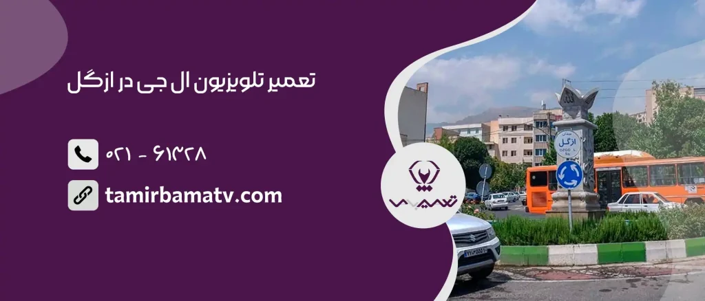 تعمیر تلویزیون ال جی در ازگل