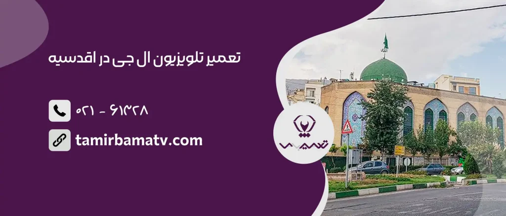 تعمیر تلویزیون ال جی در اقدسیه