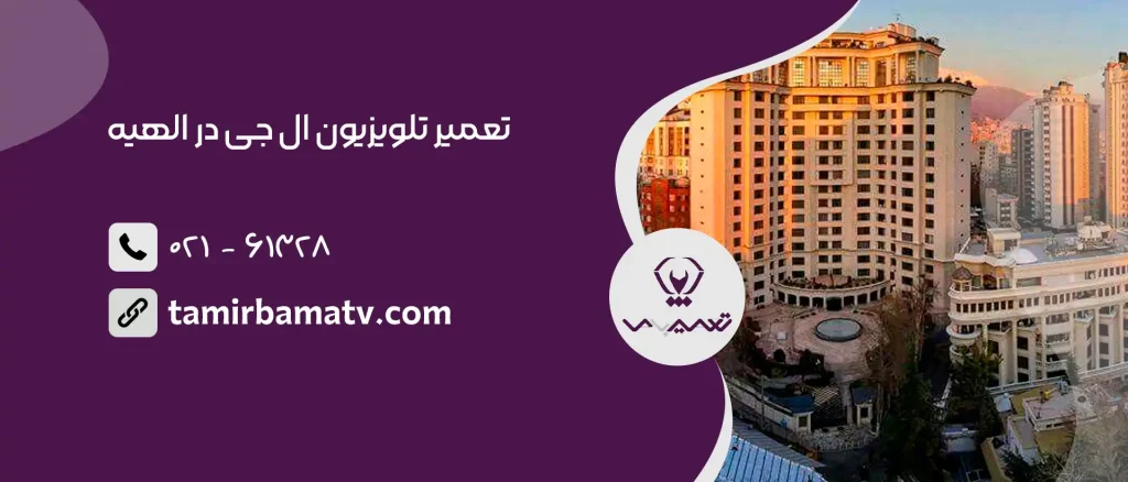 تعمیر تلویزیون ال جی در الهیه