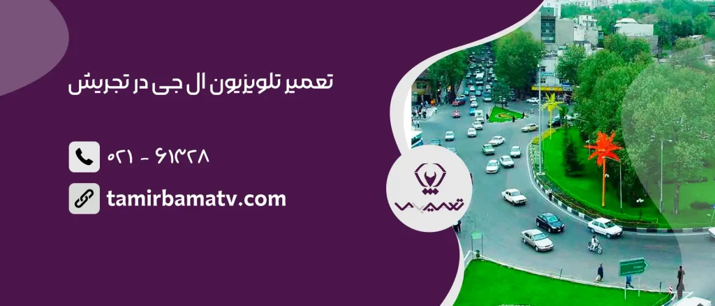 تعمیر تلویزیون ال جی در تجریش