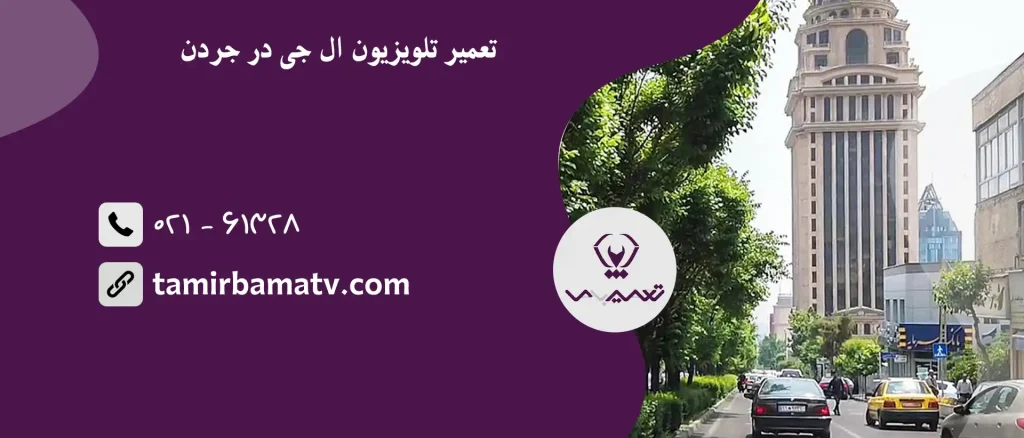 تعمیر تلویزیون ال جی در جردن