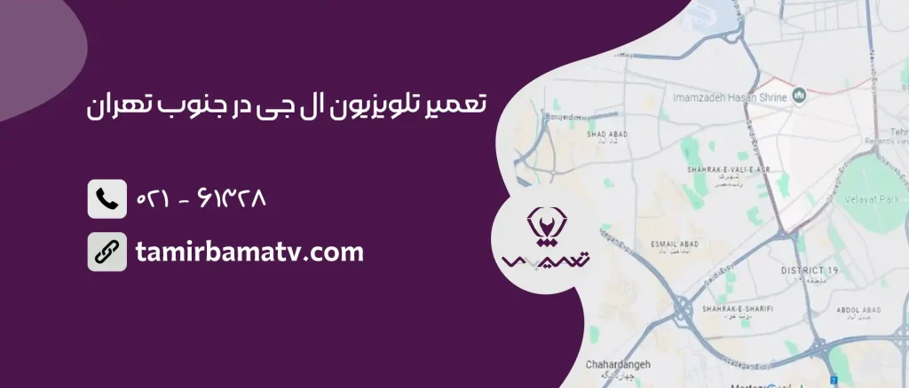 تعمیر تلویزیون ال جی در جنوب تهران 