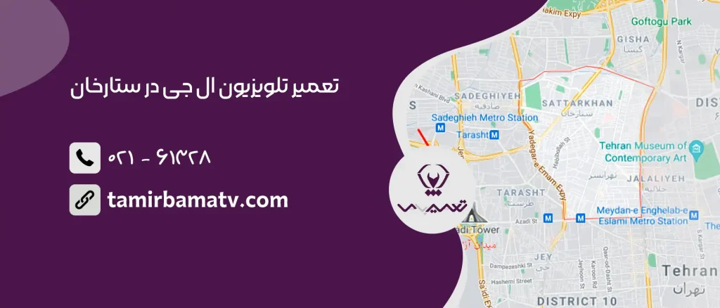 تعمیر تلویزیون ال جی در ستارخان