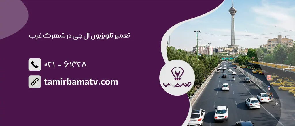 تعمیر تلویزیون ال جی در شهرک غرب