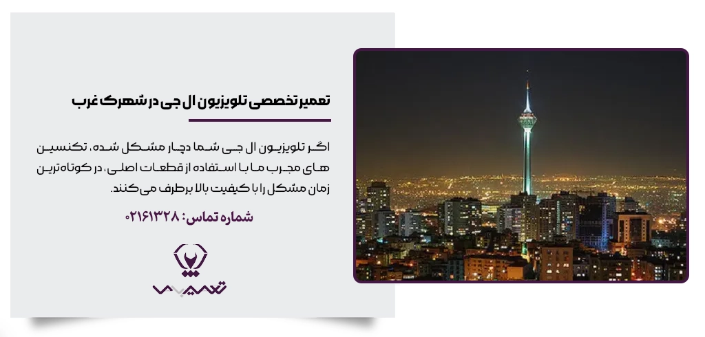 تعمیر تلویزیون ال جی در شهرک غرب – تکنسین مجرب با قطعات اصلی و خدمات سریع