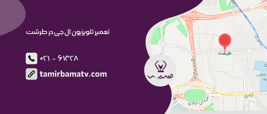 تعمیر تلویزیون ال جی در طرشت