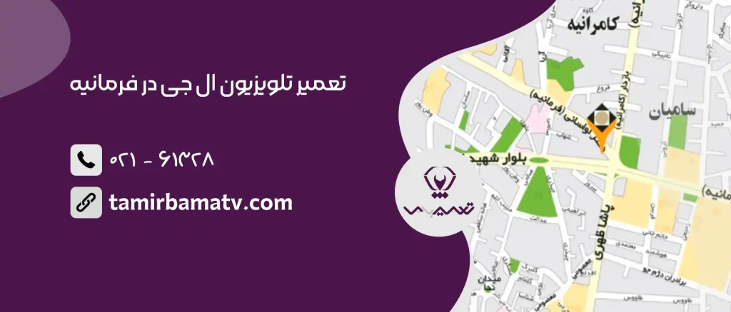 تعمیر تلویزیون ال جی در فرمانیه