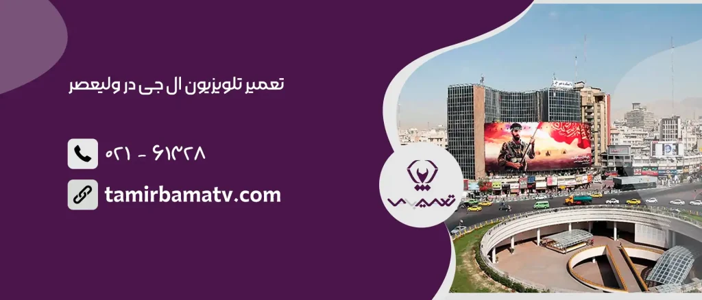 تعمیر تلویزیون ال جی در ولیعصر