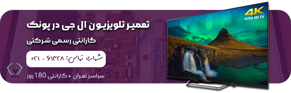 تعمیر تلویزیون ال جی در پونک به صورت تخصصی با ارسال فوری تکنسین
