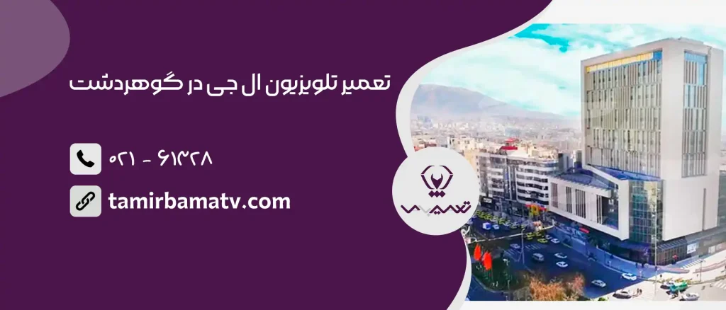 تعمیر تلویزیون ال جی در گوهردشت