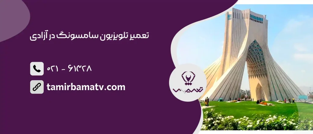 تعمیر تلویزیون سامسونگ در آزادی