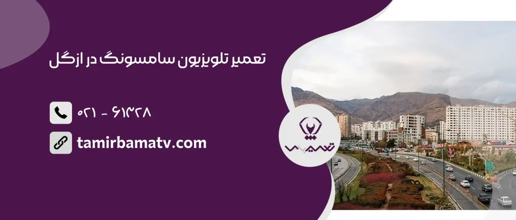 تعمیر تلویزیون سامسونگ در ازگل