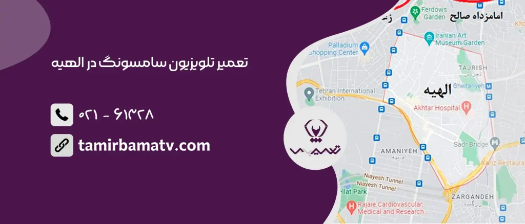 تعمیر تلویزیون سامسونگ در الهیه