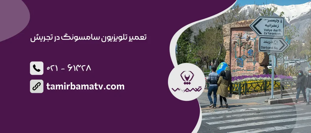 تعمیر تلویزیون سامسونگ در تجریش